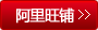 儀特諾阿里旺鋪